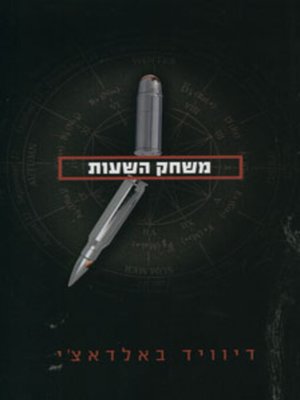 cover image of משחק השעות (Hour Game)